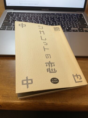 中原中也様へ　あの日のボタン